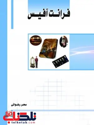 فرانت آفیس نویسنده سحر رضوانی فرانت آفیس نویسنده سحر رضوانی