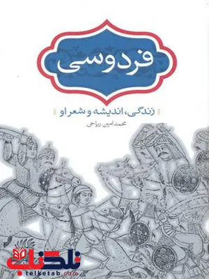فردوسی زندگی اندیشه و شعر او نویسنده محمد امین ریاحی نشر سخن فردوسی زندگی اندیشه و شعر او نویسنده محمد امین ریاحی نشر سخن