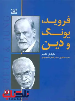 فروید یونگ و دین محمد دهگانپور رشد فروید یونگ و دین محمد دهگانپور رشد