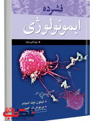 فشرده ایمونولوژی نویسنده نپتون نیک انجام و پریوش ابراهیمی فشرده ایمونولوژی نویسنده نپتون نیک انجام و پریوش ابراهیمی