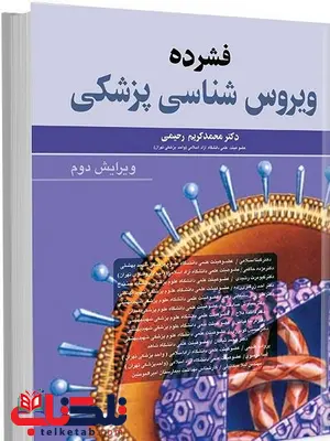 فشرده ویروس شناسی پزشکی نویسنده محمدکریم رحیمی فشرده ویروس شناسی پزشکی نویسنده محمدکریم رحیمی
