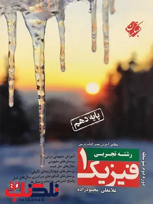 فیزیک دهم تجربی محمودزاده مبتکران فیزیک دهم تجربی محمودزاده مبتکران