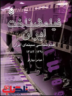 فیلمشناخت ایران (جلد4، فیلم شناسی سینمای ایران 1390-1383) نویسنده عباس بهارلو فیلمشناخت ایران (جلد4، فیلم شناسی سینمای ایران 1390-1383) نویسنده عباس بهارلو