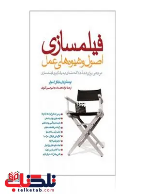 فیلمسازی اصول و شیوه های عمل نویسنده برایان مایکل استولر مترجم فواد نجف زاده و امیرحسین آشوری فیلمسازی اصول و شیوه های عمل نویسنده برایان مایکل استولر مترجم فواد نجف زاده و امیرحسین آشوری