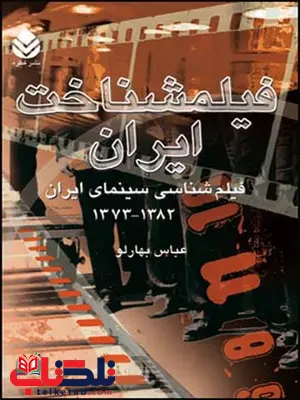 فیلمشناخت ایران (جلد3، فیلم شناسی سینمای ایران 1382-1373) نویسنده عباس بهارلو فیلمشناخت ایران (جلد3، فیلم شناسی سینمای ایران 1382-1373) نویسنده عباس بهارلو
