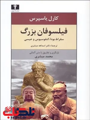 فیلسوفان بزرگ نویسنده کارل یاسپرس مترجم اسدالله مبشری و محمد مبشری فیلسوفان بزرگ نویسنده کارل یاسپرس مترجم اسدالله مبشری و محمد مبشری