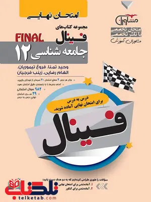 فینال جامعه شناسی دوازدهم مشاوران