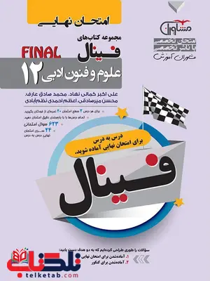 فینال علوم و فنون ادبی دوازدهم مشاوران فینال علوم و فنون ادبی دوازدهم مشاوران