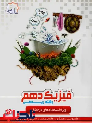 فیزیک دهم رشته ریاضی جلد 1 و 2 علامه حلی فیزیک دهم رشته ریاضی جلد 1 و 2 علامه حلی