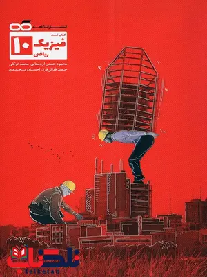 فیزیک دهم رشته ریاضی تست کاهه فیزیک دهم رشته ریاضی تست کاهه