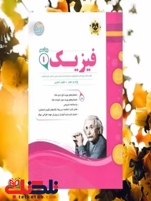 فیزیک دهم رشته تجربی جزوه اسفندیار فیزیک دهم رشته تجربی جزوه اسفندیار