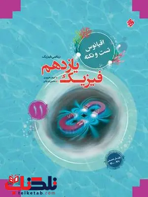 فیزیک یازدهم ریاضی اقیانوس مبتکران فیزیک یازدهم ریاضی اقیانوس مبتکران
