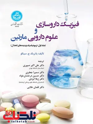 فیزیک داروسازی و علوم دارویی مارتین نویسنده پاتریک ج. سینکو مترجم علی امبر صبوری و سمیرا جعفری