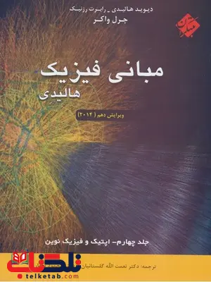 مبانی فیزیک هالیدی جلد چهارم ترجمه گلستانیان و بهار مبانی فیزیک هالیدی جلد چهارم ترجمه گلستانیان و بهار