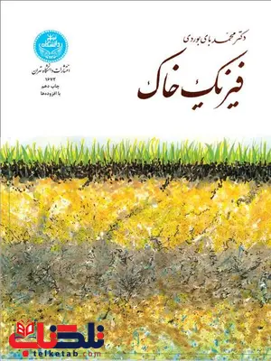 فیزیک خاک نویسنده محمد بای بوردی فیزیک خاک نویسنده محمد بای بوردی
