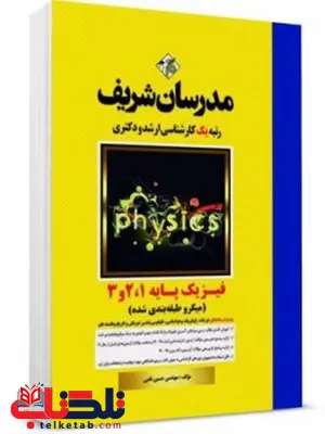 فیزیک پایه1و2و3 مدرسان شریف فیزیک پایه1و2و3 مدرسان شریف