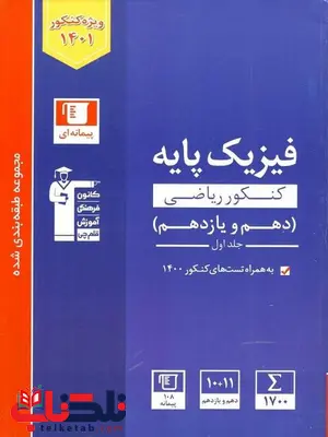 فیزیک پایه رشته ریاضی آبی قلم چی فیزیک پایه رشته ریاضی آبی قلم چی