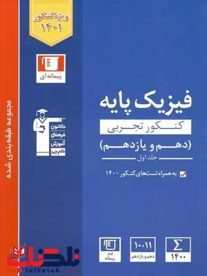 فیزیک پایه کنکور تجربی آبی قلم چی جلد اول فیزیک پایه کنکور تجربی آبی قلم چی جلد اول