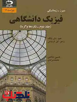 فیزیک دانشگاهی جلد دوم شاره ها و گرما سیرز زیمانسکی حسین صالحی فیزیک دانشگاهی جلد دوم شاره ها و گرما سیرز زیمانسکی حسین صالحی
