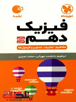فیزیک دهم لقمه مهروماه فیزیک دهم لقمه مهروماه