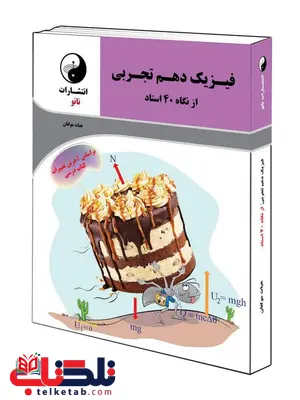 فیزیک دهم تجربی از نگاه چهل استاد انتشارات نانو فیزیک دهم تجربی از نگاه چهل استاد انتشارات نانو
