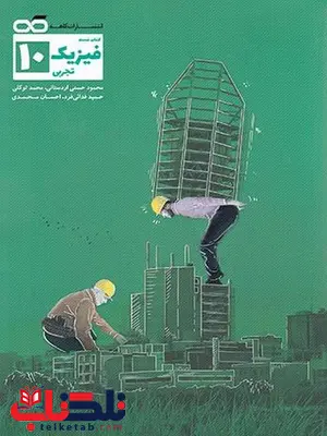 تست فیزیک دهم رشته تجربی کاهه تست فیزیک دهم رشته تجربی کاهه