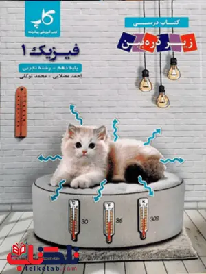کتاب درسی فیزیک دهم تجربی زیر ذره بین کاپ کتاب درسی فیزیک دهم تجربی زیر ذره بین کاپ