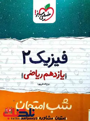 فیزیک یازدهم ریاضی شب امتحان خیلی سبز فیزیک یازدهم ریاضی شب امتحان خیلی سبز