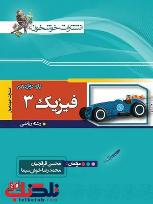 فیزیک دوازدهم رشته ریاضی خوشخوان فیزیک دوازدهم رشته ریاضی خوشخوان