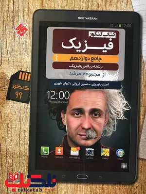 فیزیک دوازدهم رشته ریاضی مرشد مبتکران فیزیک دوازدهم رشته ریاضی مرشد مبتکران