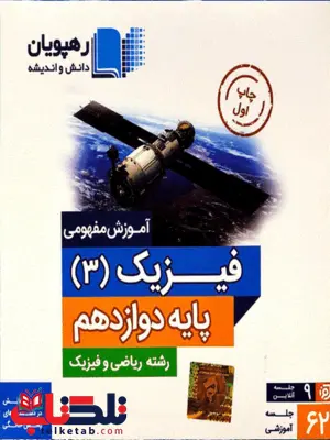 DVD آموزش مفهومی فیزیک دوازدهم ریاضی رهپویان دانش و اندیشه