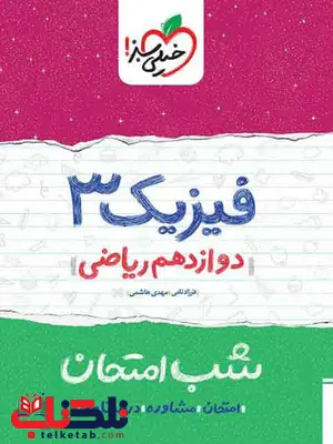 فیزیک دوازدهم ریاضی شب امتحان خیلی سبز فیزیک دوازدهم ریاضی شب امتحان خیلی سبز