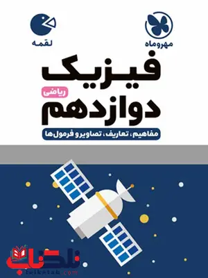 فیزیک دوازدهم ریاضی لقمه مهروماه فیزیک دوازدهم ریاضی لقمه مهروماه