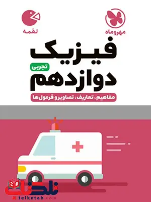 فیزیک دوازدهم تجربی لقمه مهروماه فیزیک دوازدهم تجربی لقمه مهروماه