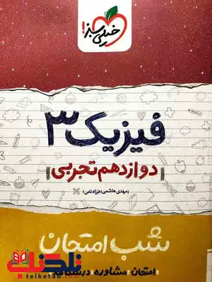 فیزیک دوازدهم تجربی شب امتحان خیلی سبز فیزیک دوازدهم تجربی شب امتحان خیلی سبز