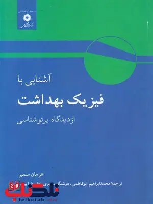 آشنایی یا فیزیک بهداشت از دیدگاه پرتوشناسی هرمان سمبر ترجمه ابوکاظمی