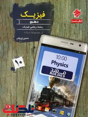 فیزیک دهم ریاضی مرشد مبتکران فیزیک دهم ریاضی مرشد مبتکران