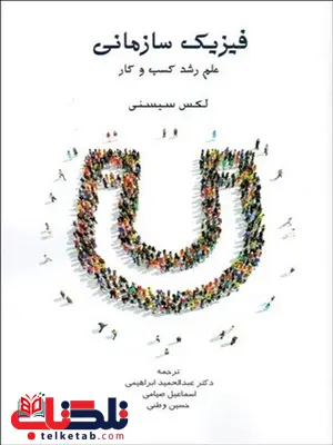 فیزیک سازمانی نویسنده لکس سیستی مترجم عبدالحمید ابراهیمی و اسماعیل صیامی و حسین وطنی فیزیک سازمانی نویسنده لکس سیستی مترجم عبدالحمید ابراهیمی و اسماعیل صیامی و حسین وطنی