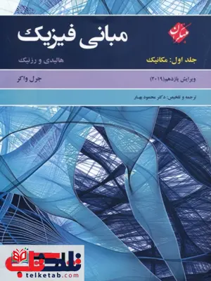 مبانی فیزیک هالیدی جلد اول ویرایش یازدهم مبتکران مبانی فیزیک هالیدی جلد اول ویرایش یازدهم مبتکران