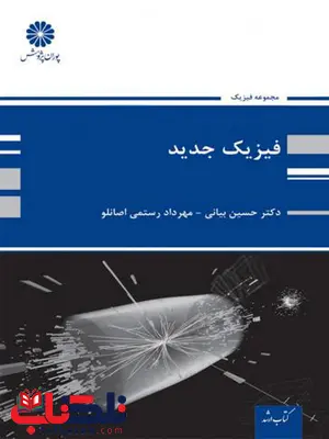 فیزیک جدید حسین بیانی پوران پژوهش فیزیک جدید حسین بیانی پوران پژوهش
