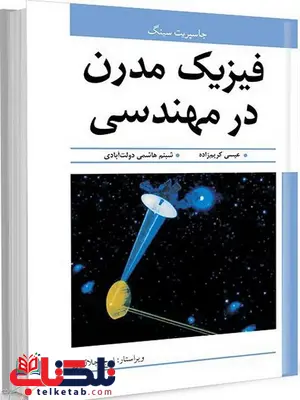 فیزیک مدرن در مهندسی نویسنده جاسپريت سينگ مترجم عیسی کریم زاده و شبنم هاشمی دولت آبادی