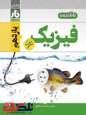 فیزیک یازدهم ریاضی فار فیزیک یازدهم ریاضی فار