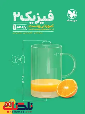 فیزیک یازدهم تجربی تست مهروماه فیزیک یازدهم تجربی تست مهروماه