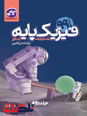 مفاهیم و پاسخ فیزیک پایه دهم و یازدهم ریاضی جلد دوم کاگو مفاهیم و پاسخ فیزیک پایه دهم و یازدهم ریاضی جلد دوم کاگو