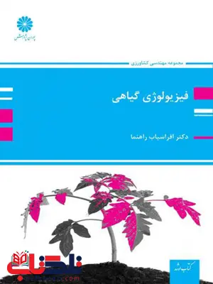 فیزیولوژی گیاهی افراسیاب راهنما پوران پژوهش