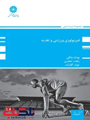 فیزیولوژی و تغذیه ورزشی بهنام ملکی پوران پژوهش فیزیولوژی و تغذیه ورزشی بهنام ملکی پوران پژوهش