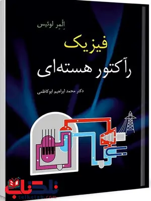 فیزیک رآکتور هسته ای نویسنده المر لوئیس مترجم محمدابراهیم ابوکاظمی فیزیک رآکتور هسته ای نویسنده المر لوئیس مترجم محمدابراهیم ابوکاظمی