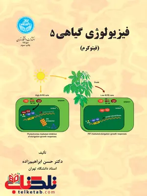فیزیولوژی گیاهی جلد پنجم نویسنده حسن ابراهیم زاده فیزیولوژی گیاهی جلد پنجم نویسنده حسن ابراهیم زاده