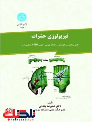 فیزیولوژی حشرات نویسنده علیرضا بندانی فیزیولوژی حشرات نویسنده علیرضا بندانی