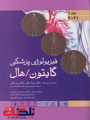 فیزیولوژی پزشکی گایتون هال جلد اول ترجمه دکتر حوری سپهری فیزیولوژی پزشکی گایتون هال جلد اول ترجمه دکتر حوری سپهری